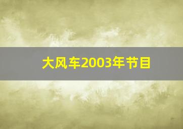 大风车2003年节目