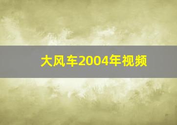 大风车2004年视频