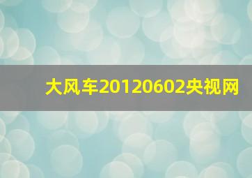 大风车20120602央视网