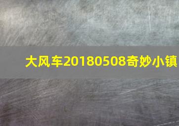 大风车20180508奇妙小镇