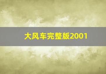 大风车完整版2001