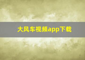 大风车视频app下载