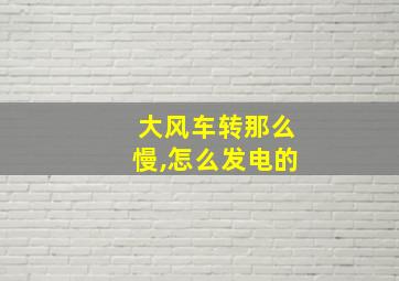 大风车转那么慢,怎么发电的