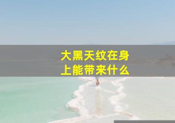 大黑天纹在身上能带来什么