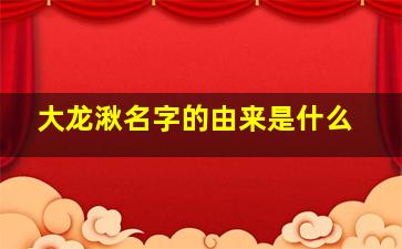 大龙湫名字的由来是什么