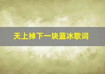 天上掉下一块蓝冰歌词