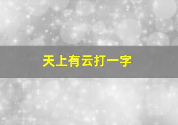 天上有云打一字