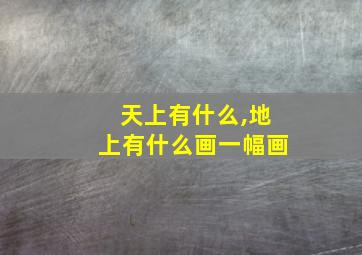 天上有什么,地上有什么画一幅画