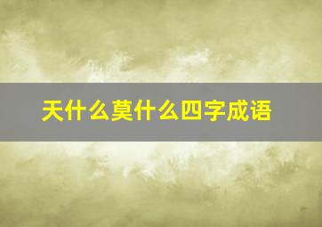 天什么莫什么四字成语