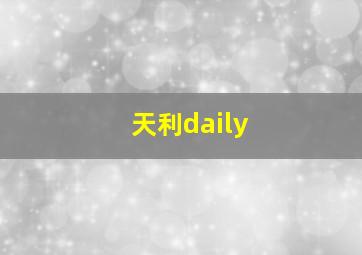 天利daily