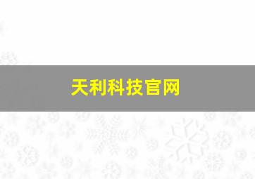 天利科技官网