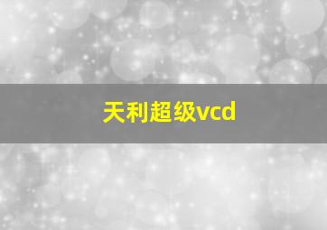 天利超级vcd