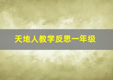 天地人教学反思一年级