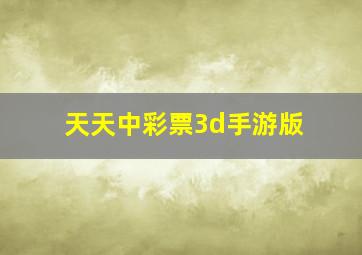 天天中彩票3d手游版