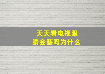 天天看电视眼睛会瞎吗为什么