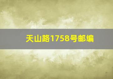 天山路1758号邮编