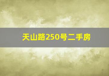 天山路250号二手房