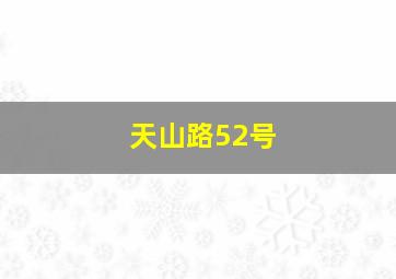 天山路52号