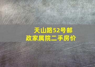 天山路52号邮政家属院二手房价