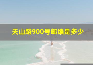 天山路900号邮编是多少