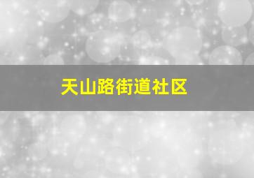 天山路街道社区