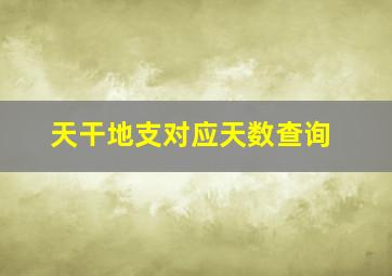 天干地支对应天数查询