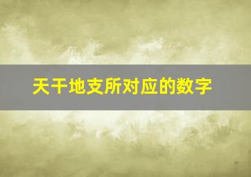 天干地支所对应的数字