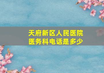 天府新区人民医院医务科电话是多少