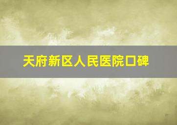 天府新区人民医院口碑