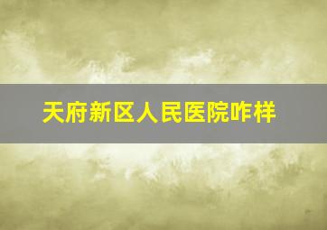 天府新区人民医院咋样