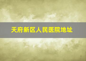 天府新区人民医院地址