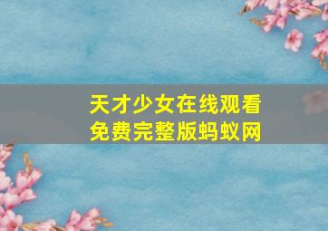 天才少女在线观看免费完整版蚂蚁网