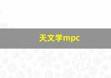 天文学mpc