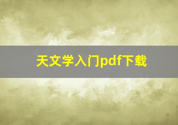 天文学入门pdf下载