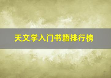 天文学入门书籍排行榜