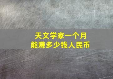 天文学家一个月能赚多少钱人民币