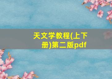 天文学教程(上下册)第二版pdf