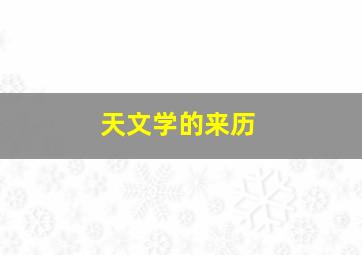 天文学的来历