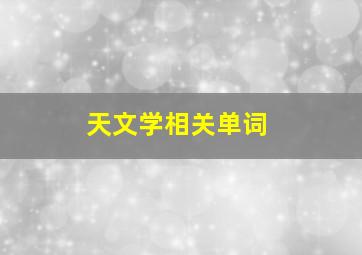 天文学相关单词