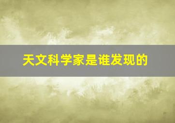 天文科学家是谁发现的