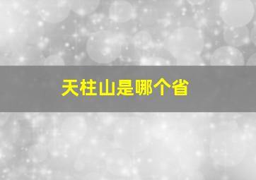 天柱山是哪个省