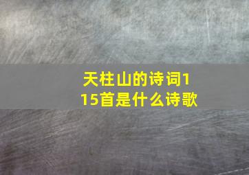 天柱山的诗词115首是什么诗歌