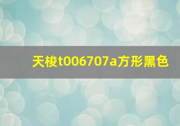 天梭t006707a方形黑色