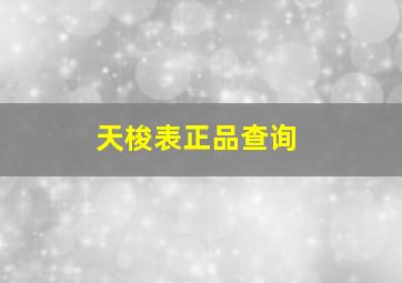 天梭表正品查询