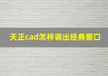 天正cad怎样调出经典窗口