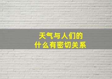 天气与人们的什么有密切关系