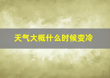 天气大概什么时候变冷