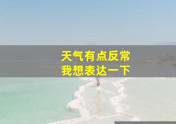 天气有点反常我想表达一下