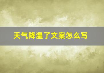 天气降温了文案怎么写