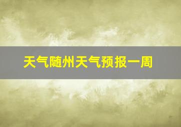 天气随州天气预报一周